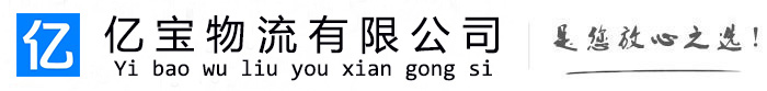 建瓯亿宝物流运输公司